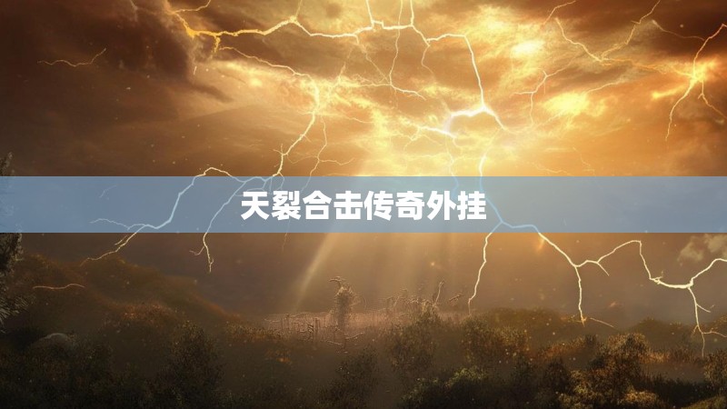 天裂合击传奇外挂