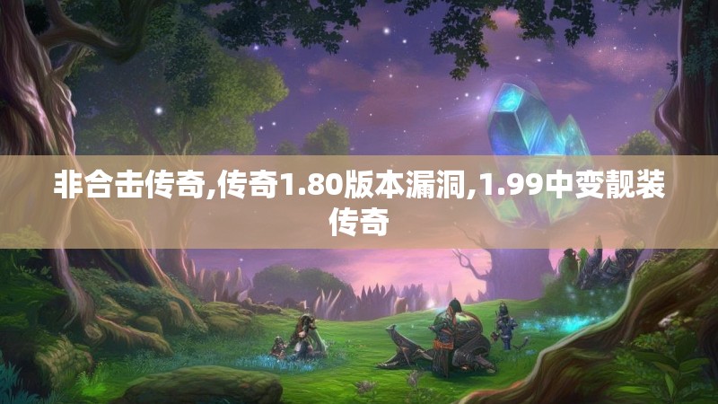 非合击传奇,传奇1.80版本漏洞,1.99中变靓装传奇