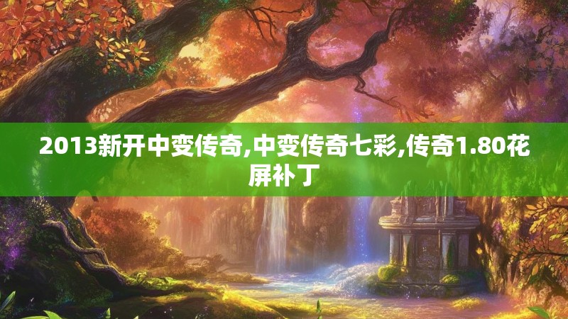 2013新开中变传奇,中变传奇七彩,传奇1.80花屏补丁