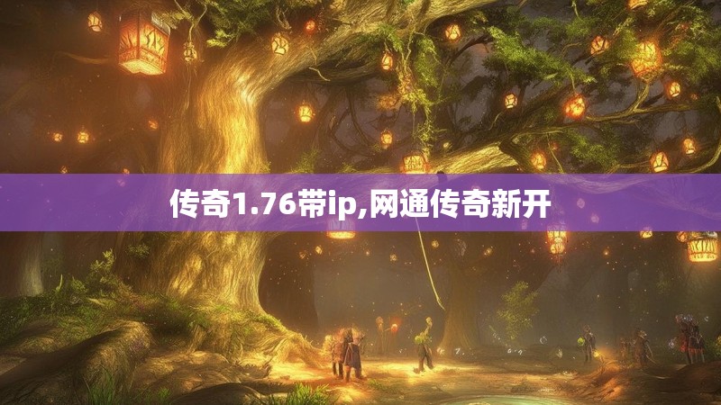 传奇1.76带ip,网通传奇新开