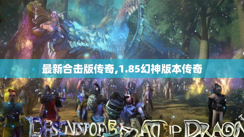 最新合击版传奇,1.85幻神版本传奇