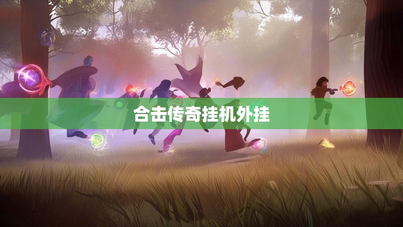 合击传奇挂机外挂