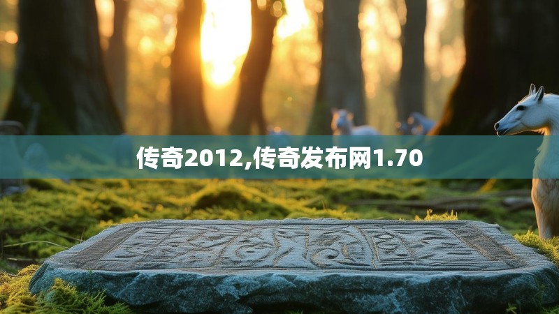传奇2012,传奇发布网1.70