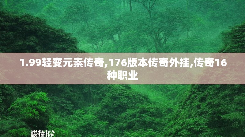 1.99轻变元素传奇,176版本传奇外挂,传奇16种职业