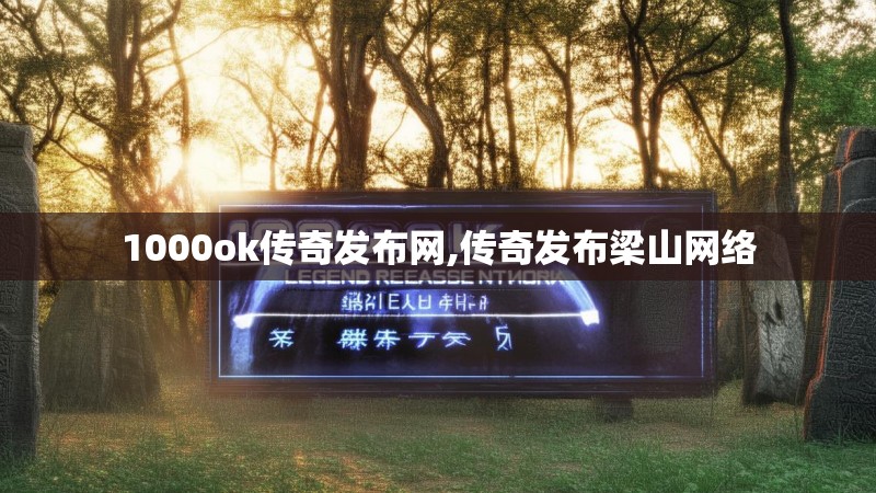1000ok传奇发布网,传奇发布梁山网络