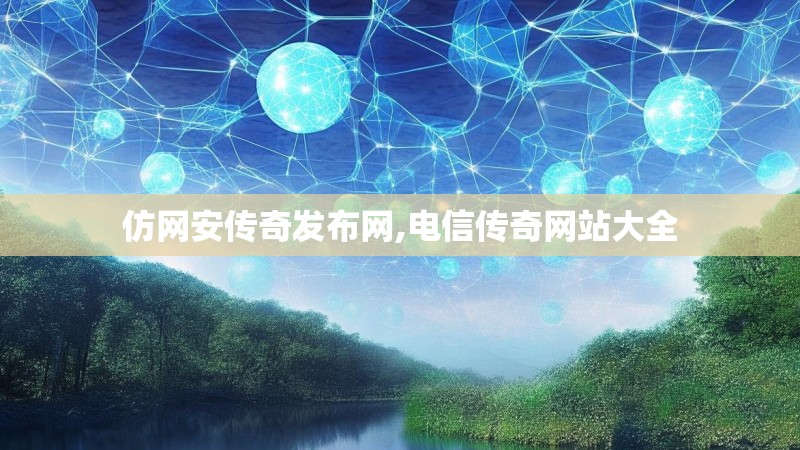 仿网安传奇发布网,电信传奇网站大全