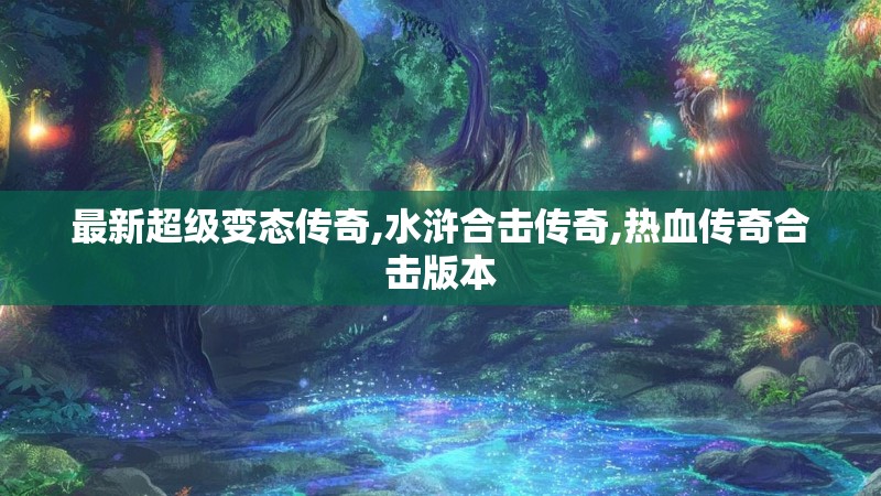 最新超级变态传奇,水浒合击传奇,热血传奇合击版本