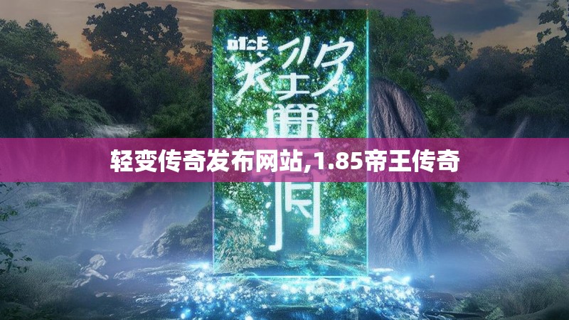 轻变传奇发布网站,1.85帝王传奇