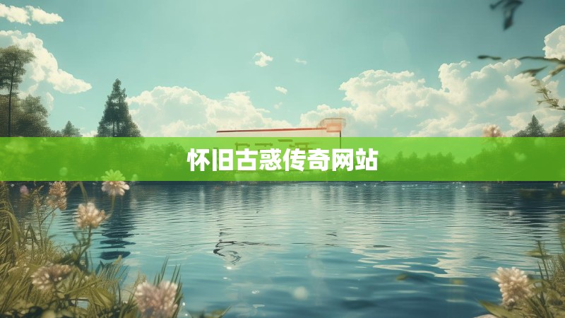 怀旧古惑传奇网站