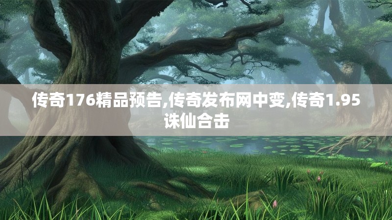 传奇176精品预告,传奇发布网中变,传奇1.95诛仙合击