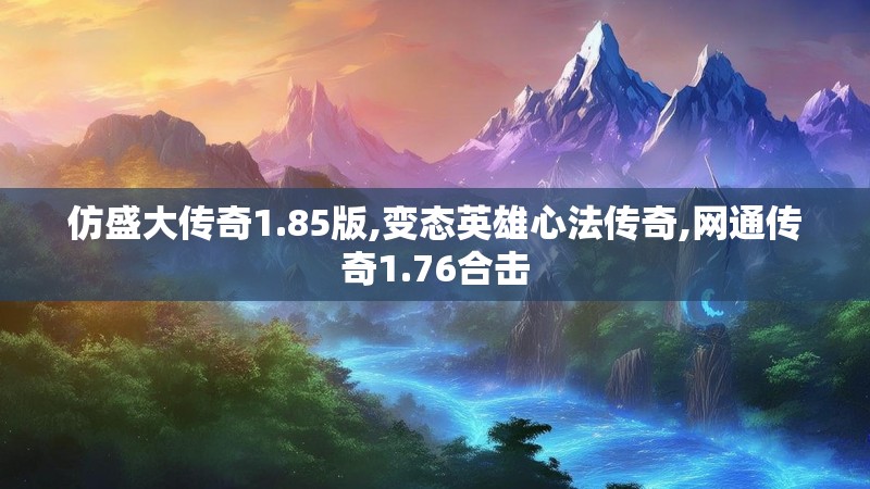 仿盛大传奇1.85版,变态英雄心法传奇,网通传奇1.76合击