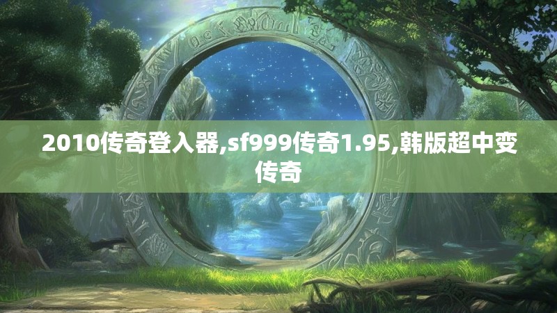 2010传奇登入器,sf999传奇1.95,韩版超中变传奇