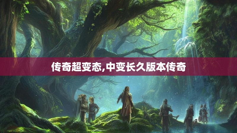 传奇超变态,中变长久版本传奇
