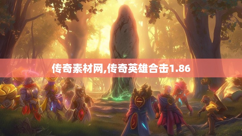 传奇素材网,传奇英雄合击1.86