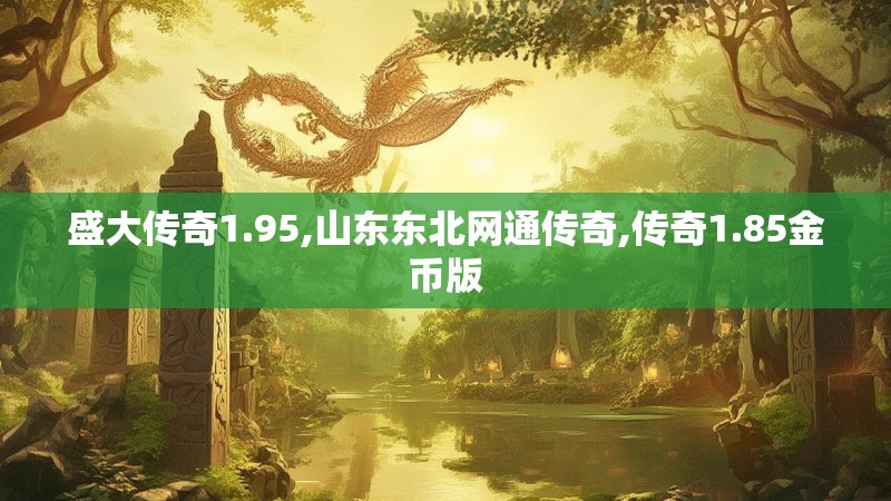 盛大传奇1.95,山东东北网通传奇,传奇1.85金币版