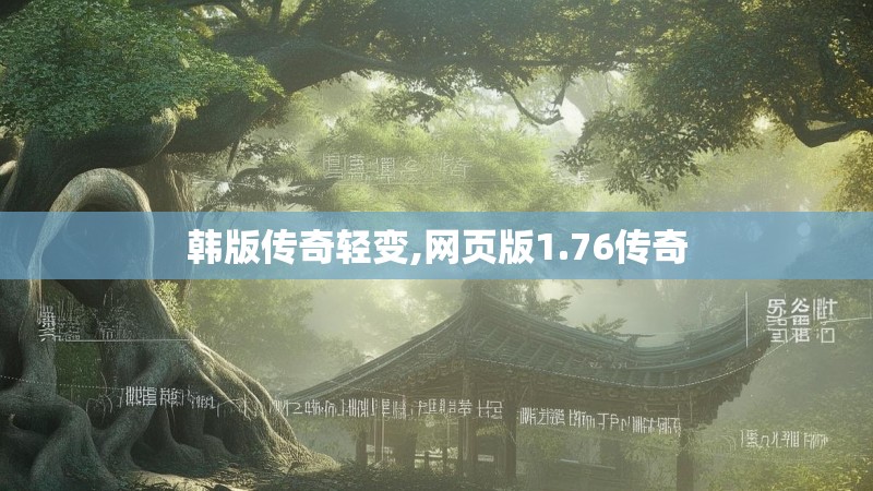 韩版传奇轻变,网页版1.76传奇