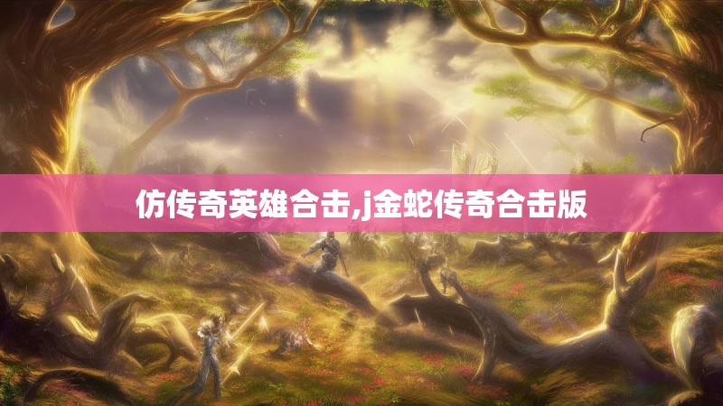 仿传奇英雄合击,j金蛇传奇合击版
