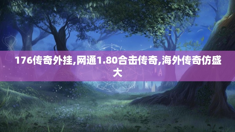 176传奇外挂,网通1.80合击传奇,海外传奇仿盛大