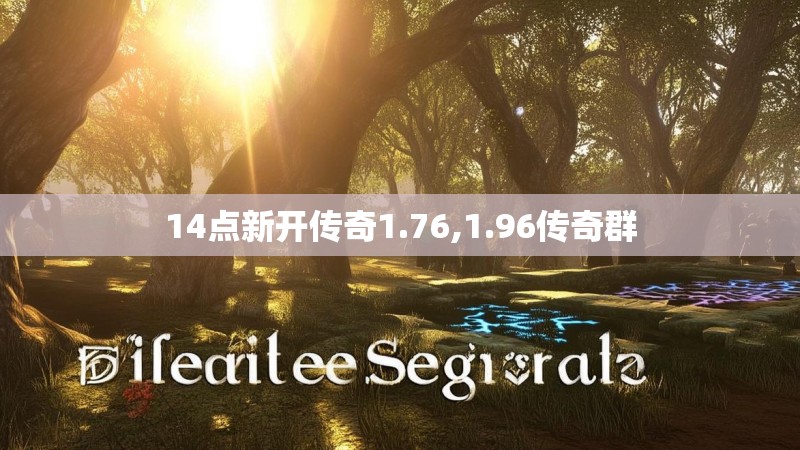 14点新开传奇1.76,1.96传奇群