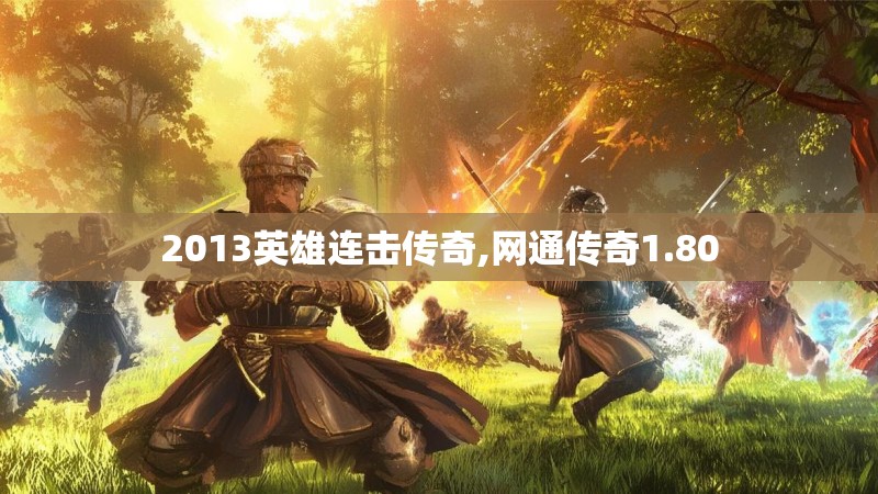 2013英雄连击传奇,网通传奇1.80