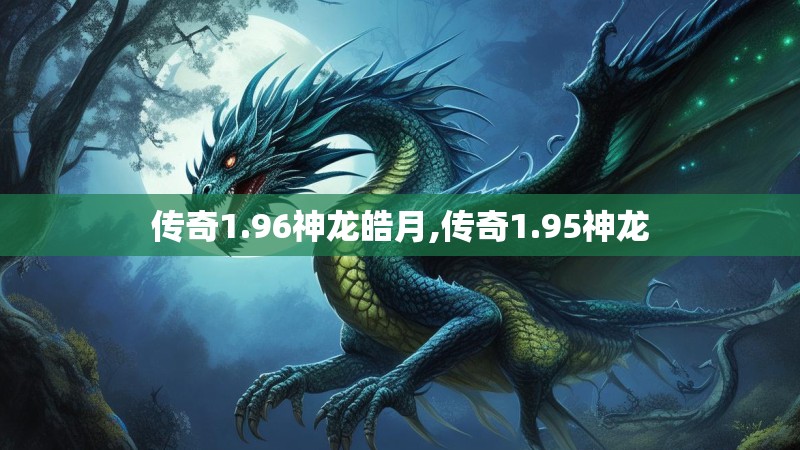 传奇1.96神龙皓月,传奇1.95神龙