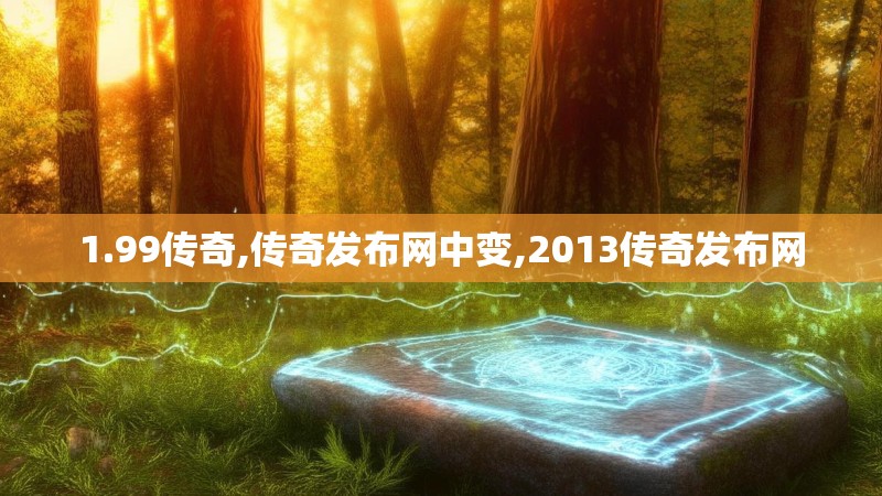 1.99传奇,传奇发布网中变,2013传奇发布网