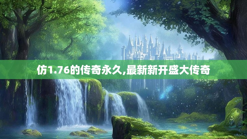 仿1.76的传奇永久,最新新开盛大传奇