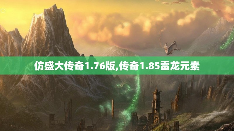 仿盛大传奇1.76版,传奇1.85雷龙元素