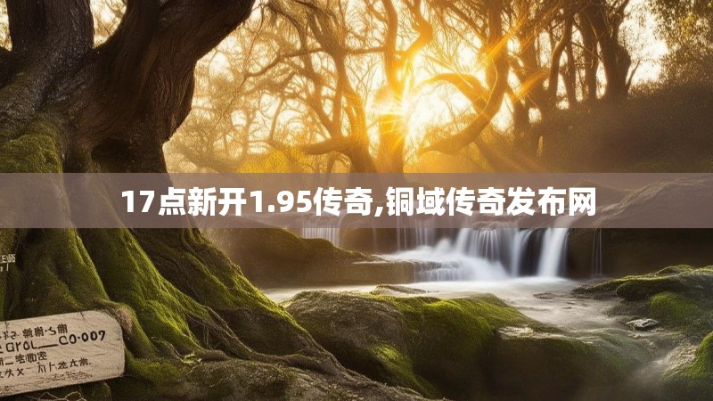 17点新开1.95传奇,铜域传奇发布网