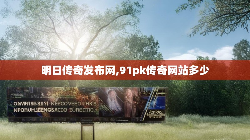 明日传奇发布网,91pk传奇网站多少
