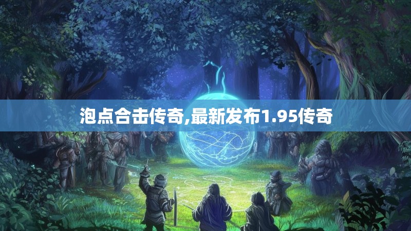 泡点合击传奇,最新发布1.95传奇