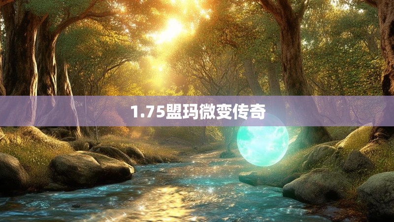 1.75盟玛微变传奇
