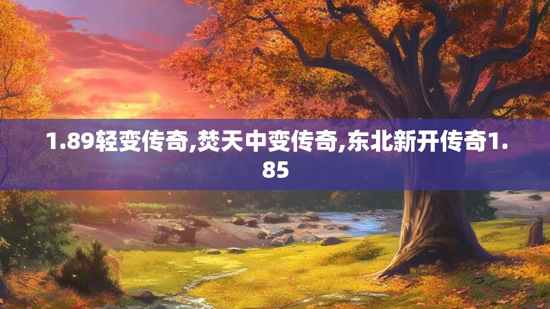 1.89轻变传奇,焚天中变传奇,东北新开传奇1.85