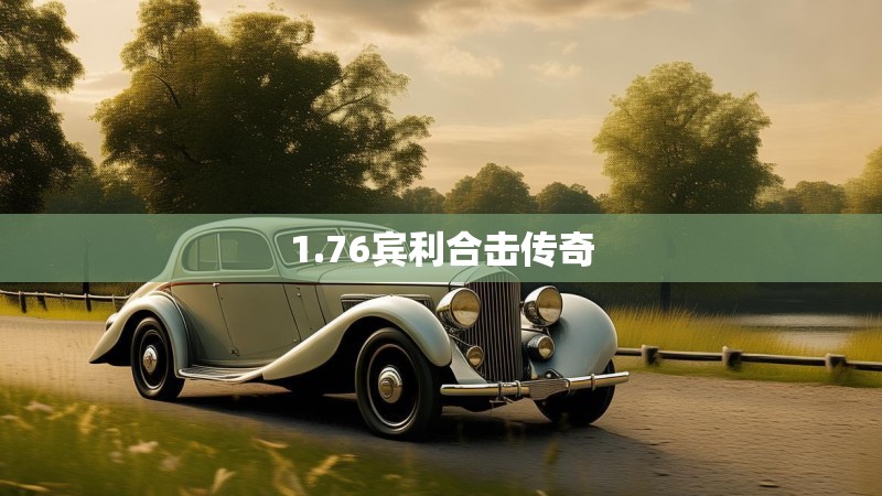 1.76宾利合击传奇