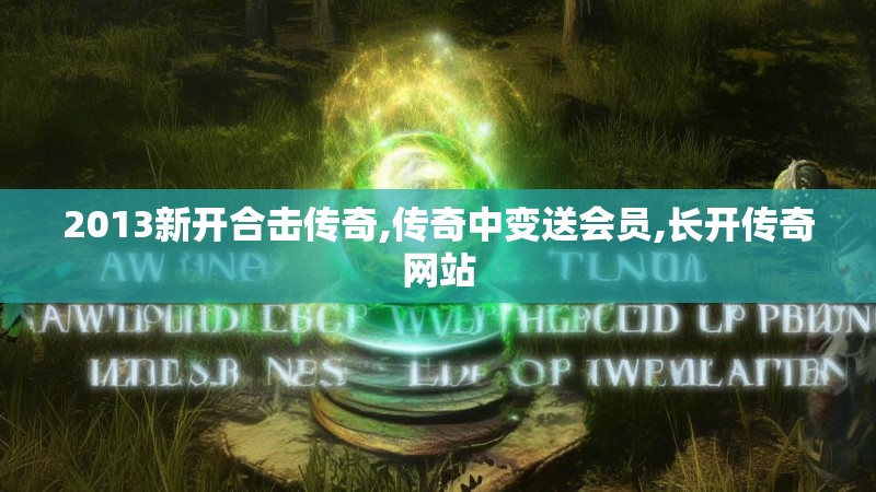 2013新开合击传奇,传奇中变送会员,长开传奇网站