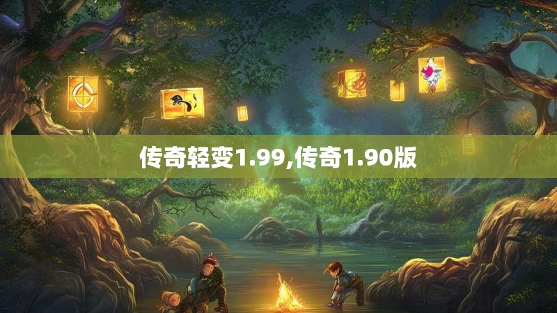 传奇轻变1.99,传奇1.90版