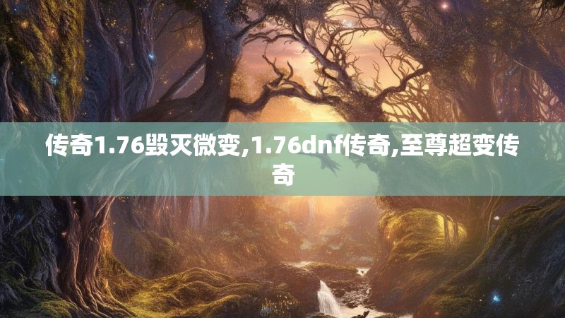 传奇1.76毁灭微变,1.76dnf传奇,至尊超变传奇