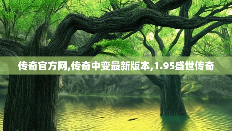 传奇官方网,传奇中变最新版本,1.95盛世传奇