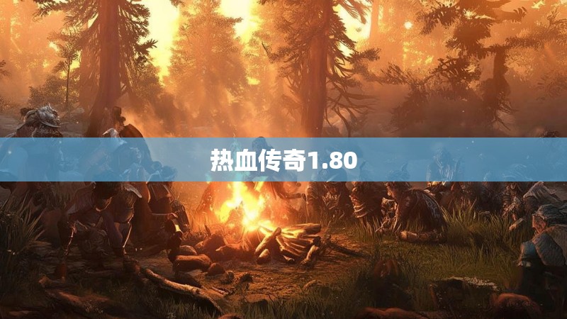 热血传奇1.80