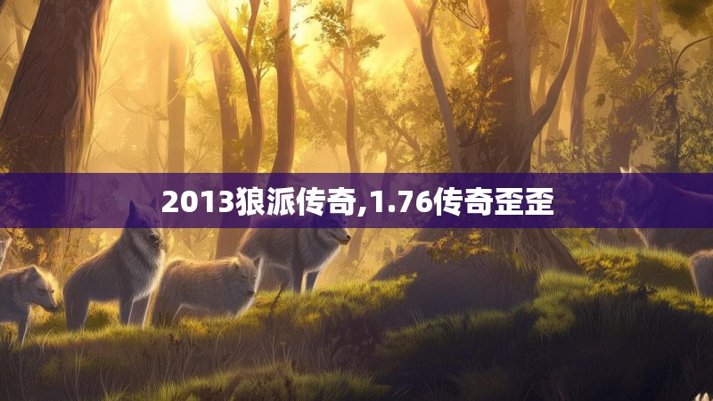 2013狼派传奇,1.76传奇歪歪