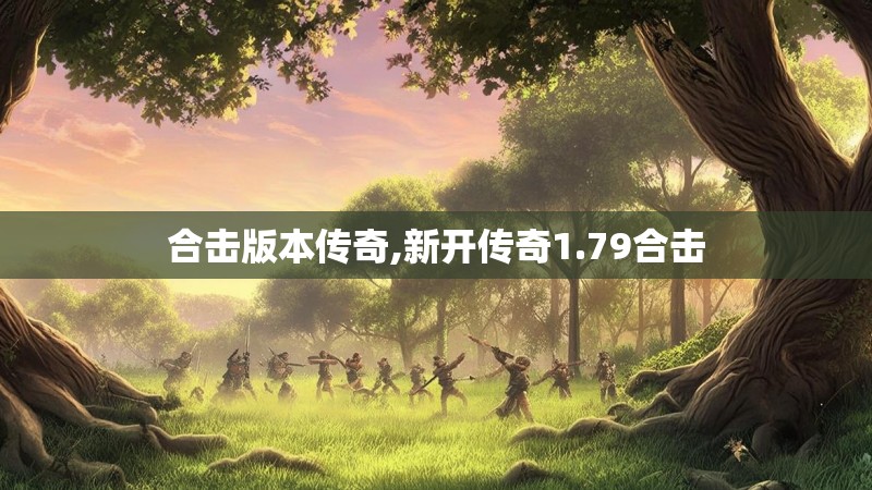 合击版本传奇,新开传奇1.79合击