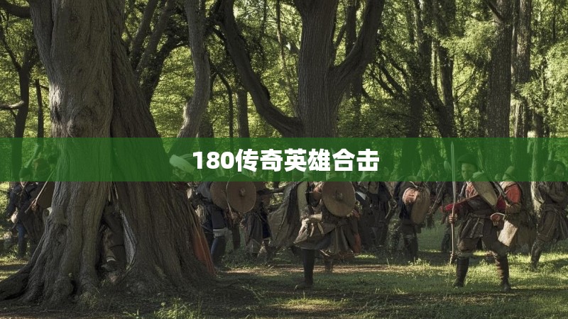 180传奇英雄合击