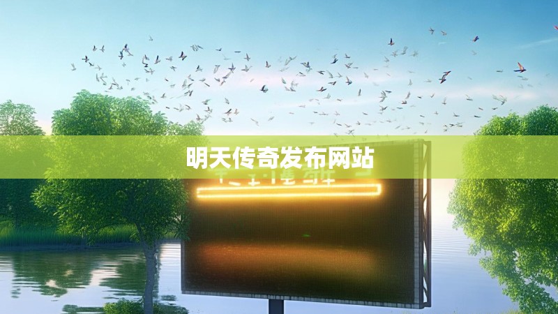 明天传奇发布网站