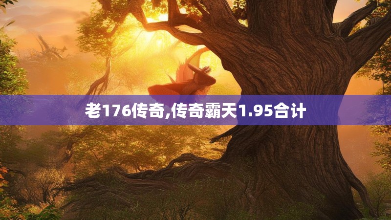 老176传奇,传奇霸天1.95合计