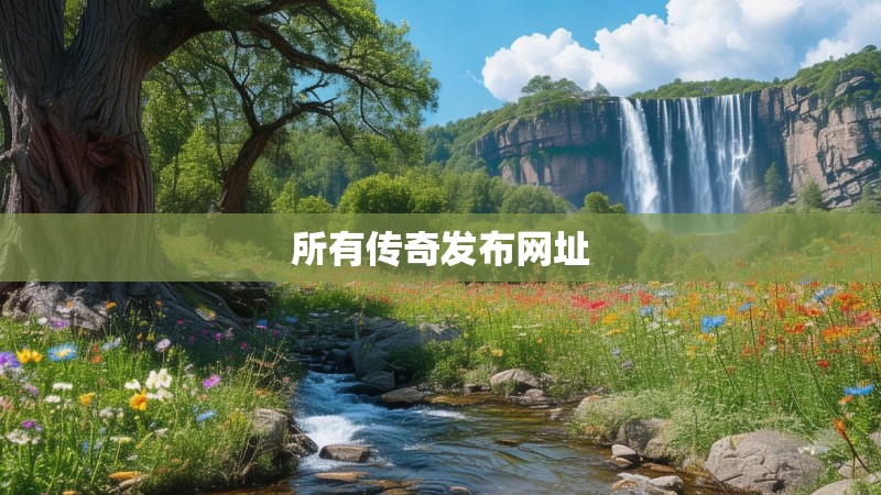 所有传奇发布网址