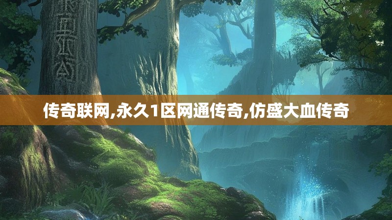 传奇联网,永久1区网通传奇,仿盛大血传奇