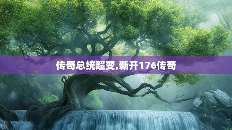 传奇总统超变,新开176传奇