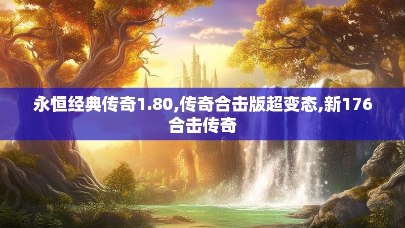 永恒经典传奇1.80,传奇合击版超变态,新176合击传奇