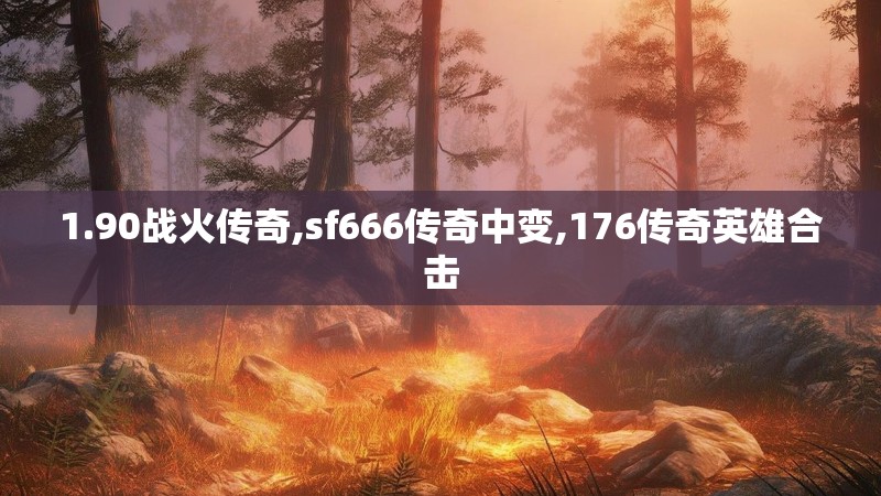 1.90战火传奇,sf666传奇中变,176传奇英雄合击