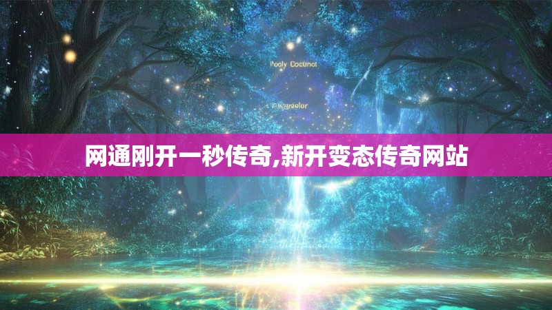 网通刚开一秒传奇,新开变态传奇网站